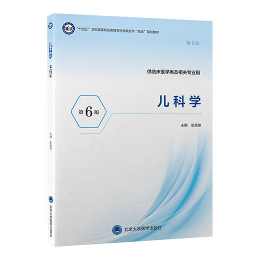 儿科学 第6六版 十四五卫生高等职业教育专科校院合作“双元”规划教材 史良俊 主编 供临床医学类及相关专业用北京大学医学出版社 商品图1