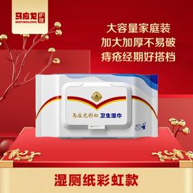 【清爽湿厕纸】彩虹湿厕纸 彩虹卫生湿巾 99%杀菌 原生木浆 可冲散 不堵马桶