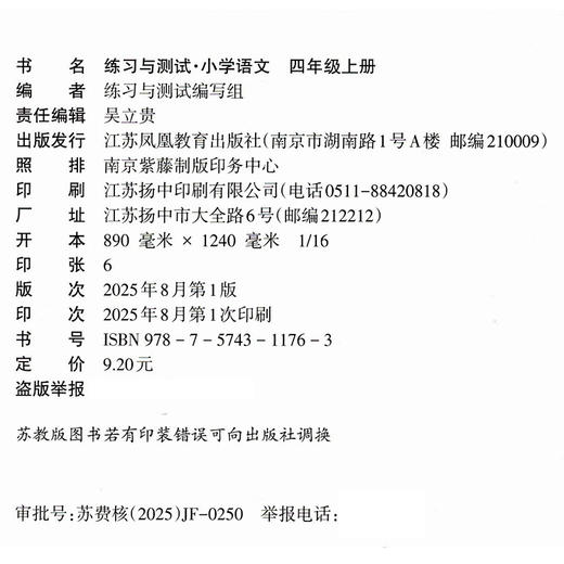 2025秋 练习与测试小学语文4上 四年级上册 配部编版 含电子答案 不含试卷 江苏凤凰教育出版社 商品图1