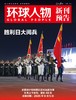 震撼！人民日报社的这本《环球人物》杂志，藏着多少全球人物的秘密？热点人物时事中国新闻资讯  每月2本 商品缩略图1
