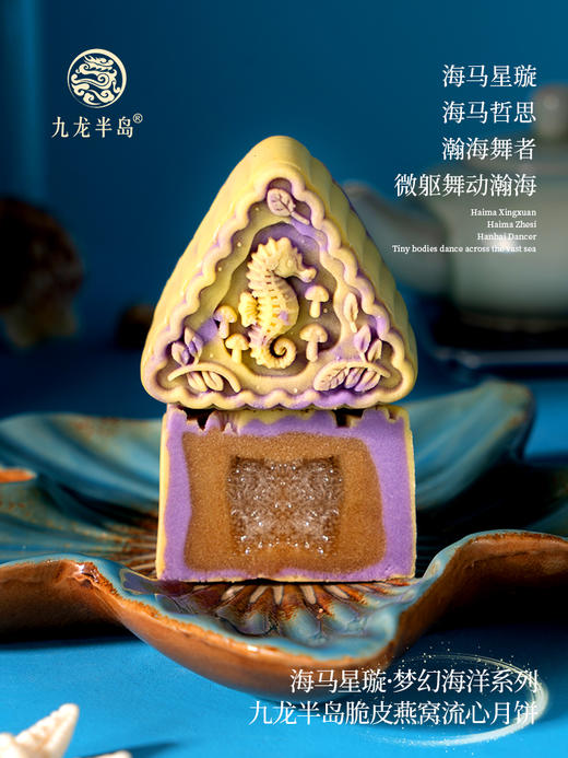 九龙半岛脆皮燕窝月饼梦幻海洋款系列（精装礼盒/8个装）400g/盒 商品图7
