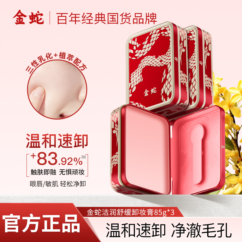 严选 | 金蛇洁润舒缓卸妆膏85g*2盒 深层清洁 保湿卸养合一