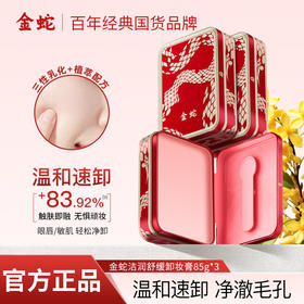 严选 | 金蛇洁润舒缓卸妆膏85g*2盒 深层清洁 保湿卸养合一