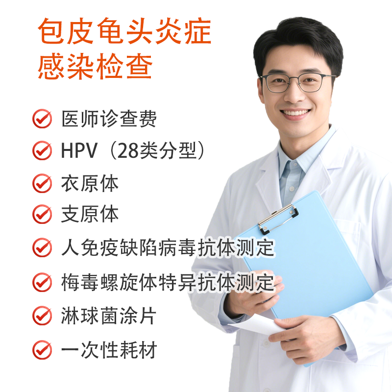 包皮龟头炎症感染检查