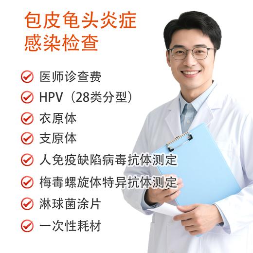 包皮龟头炎症感染检查 商品图0