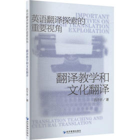 英语翻译探索的重要视角 翻译教学和文化翻译