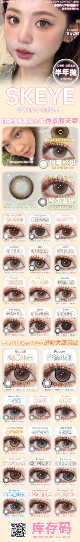 skeye 半年抛活动合集【放电月亮/呼叫星星/树莓松饼/黄油松饼/开心小熊/摆烂小羊/恋爱小兔/冒险小狗/哇塞小鹿/治愈小猫/酸奶青提/糖霜乌梅/奶桃可可/奶酪椰椰/豆沙牛乳/宇治抹茶】