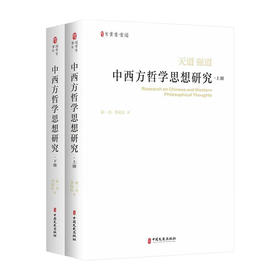 中西方哲学思想研究(上下册)