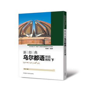 新经典乌尔都语听说教程(下)