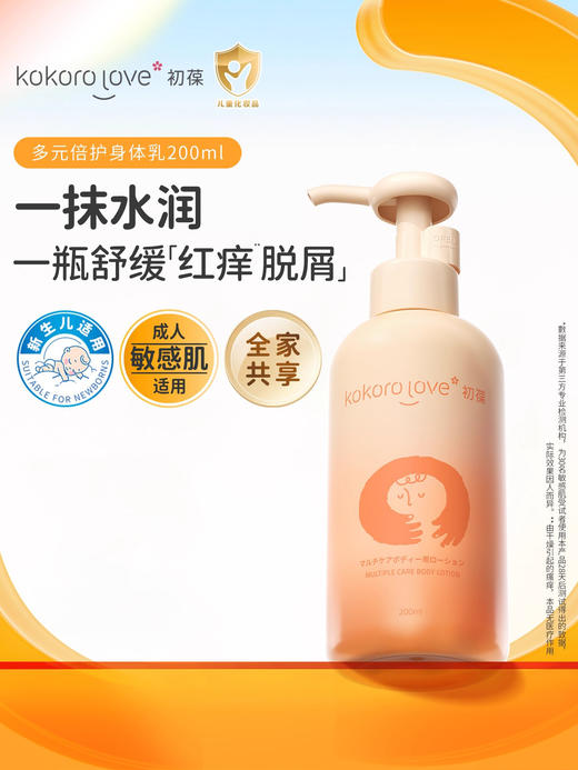 kokoro love初葆 多元倍护身体乳 新生婴儿多元倍护身体乳婴幼儿专用儿童保湿宝宝润肤乳 商品图0