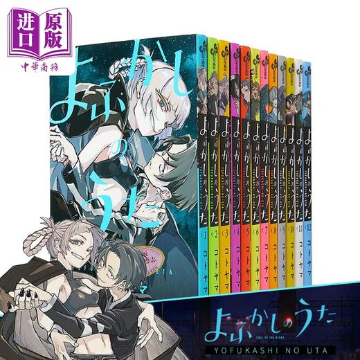 【中商原版】漫画 彻夜之歌 1-12册套装 琴山 小学館 日文原版漫画书 よふかしのうた コトヤマ 商品图3