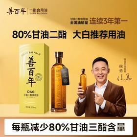 【顶配版】善百年80%含量甘油二酯食用油 新一代健康食用油 500毫升 支持分批发货
