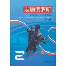 走遍俄罗斯(第2版)练习册2