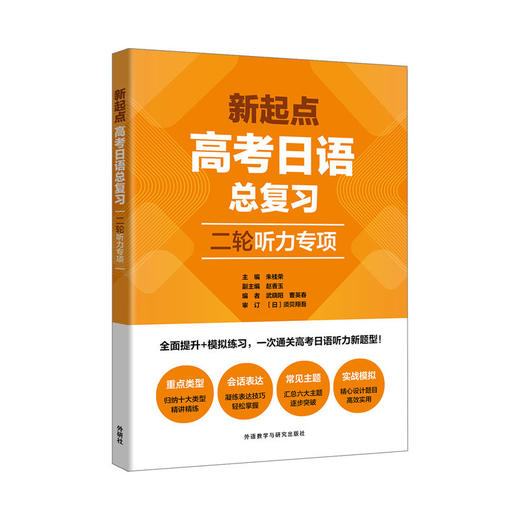 新起点高考日语总复习二轮听力专项 商品图1