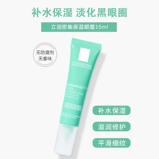 理肤泉密集保湿眼霜15ml 深层保湿缓解干燥 商品图1