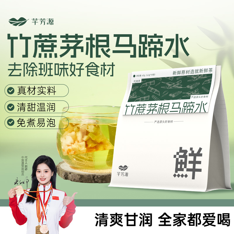 竹蔗茅根马蹄水免煮原材料包小吊梨汤茶包润秋冬燥养生茶