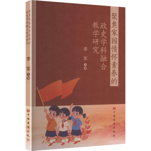 聚焦家国情怀素养的政史学科融合教学研究 商品图0