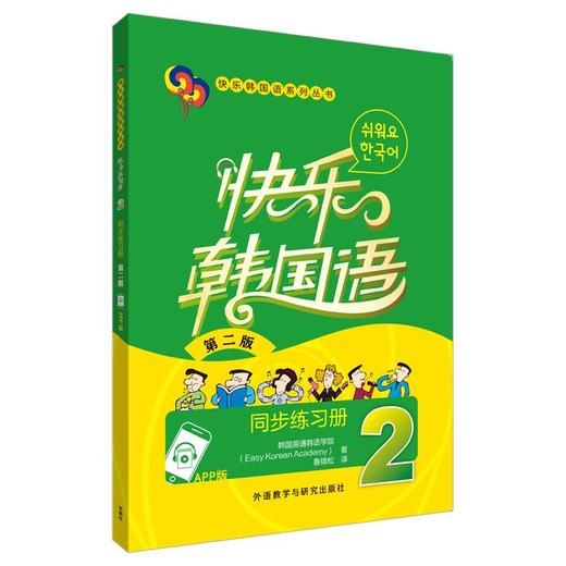 快乐韩国语2同步练习册(第二版)(App版) 商品图0