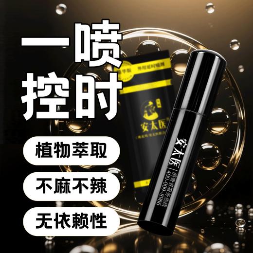 安太医延时喷雾 男性延时中式持久焕新升级装 成人情趣用品 精华版1ml 商品图1