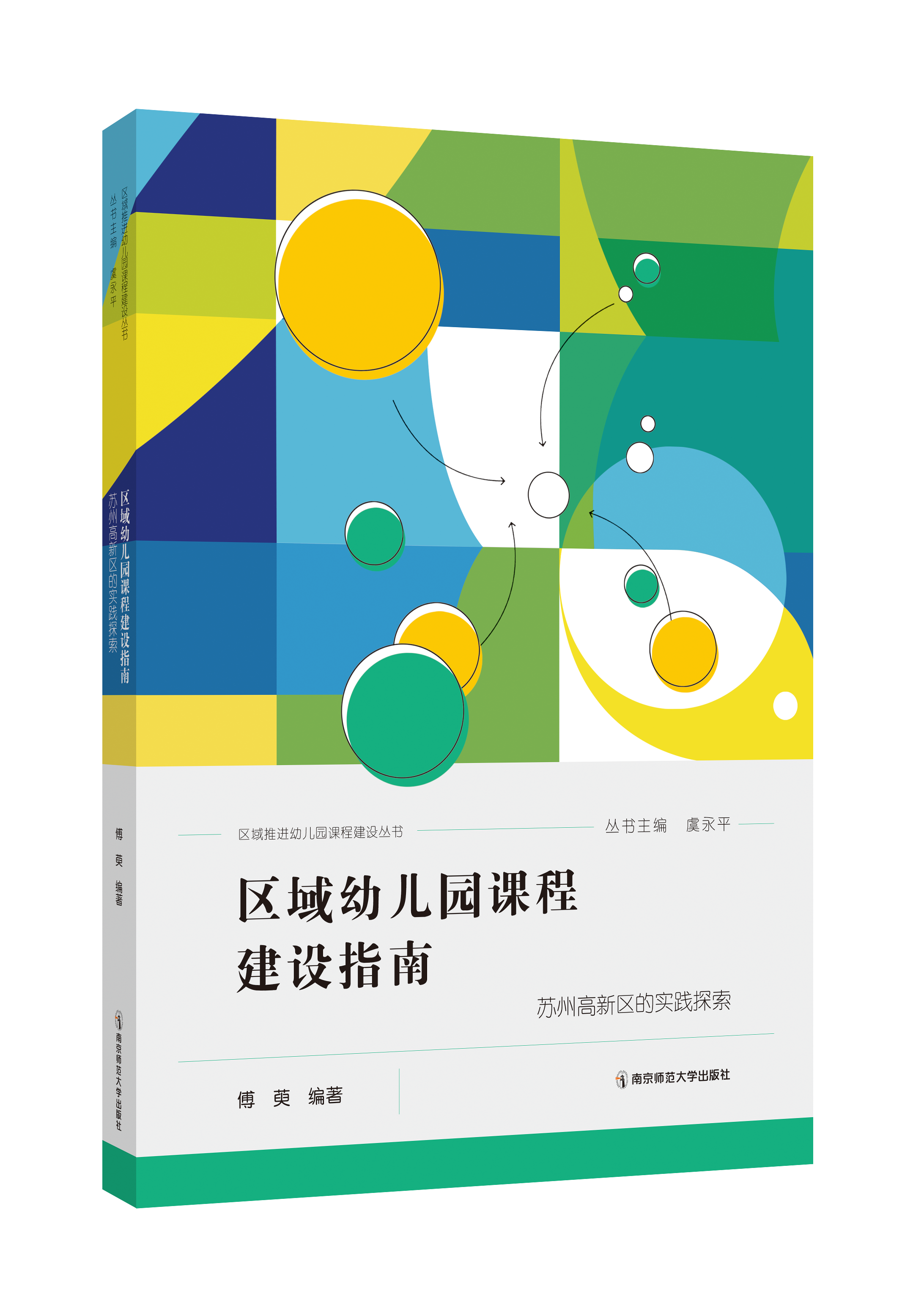 区域幼儿园课程建设指南 ——苏州高新区的实践探索  傅萸   南京师范大学出版社  正版书籍
