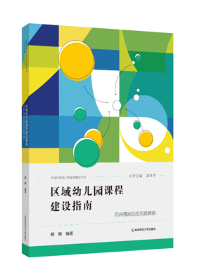 区域幼儿园课程建设指南 ——苏州高新区的实践探索  傅萸   南京师范大学出版社  正版书籍