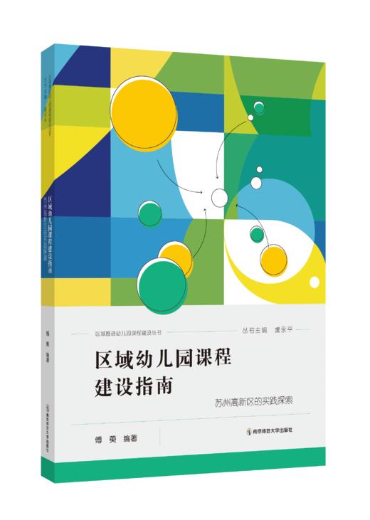 区域幼儿园课程建设指南 ——苏州高新区的实践探索  傅萸   南京师范大学出版社  正版书籍 商品图0