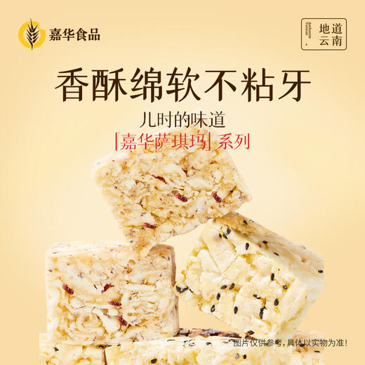 【嘉华】原味萨琪玛/玫瑰萨琪玛   148g  中式点心 零食 商品图0