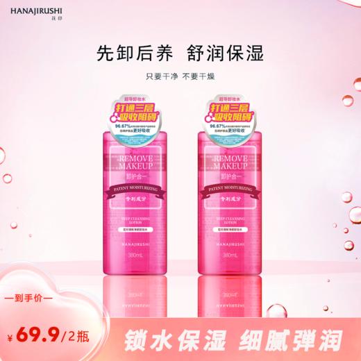 花印清新净颜卸妆水380mL超导款*2（国产） 商品图1