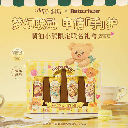 【护肤好物丨润培&黄油小熊联名款身体乳/护手霜】面护级植萃，质地滋润轻薄易推开，长效保湿，呵护柔润肌肤，多种规格可选 商品图1