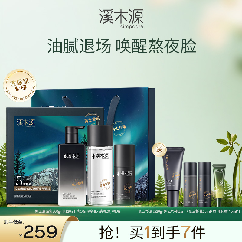 【分销专享】溪木源男士精华爽肤水洁面乳极光黑云杉控油保湿补水舒缓护肤