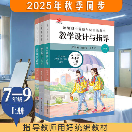 2025秋统编小学初中道德与法治教科书教学设计与指导 1-9年级上册 商品图1
