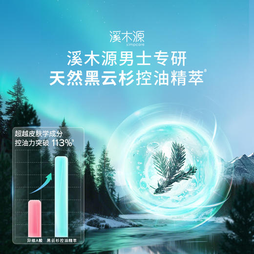 【分销专享】溪木源男士精华爽肤水洁面乳极光黑云杉控油保湿补水舒缓护肤 商品图3