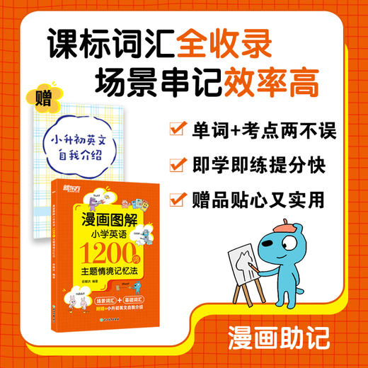 漫画图解小学英语1200词：主题情境记忆法 商品图0