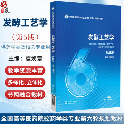 发酵工艺学 第5五版（全国高等医药院校药学类专业第六轮规划教材）夏焕章 供药学类生物技术及相关专业用 中国医药科技出版社 商品图0