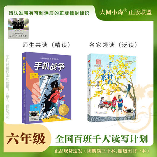 百班千人69期六年级阅读书目  手机战争   千灯村的米家  6年级课外书必读正版授权（按需加入购物车自选） 商品图3