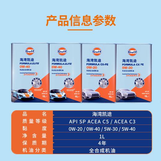 Gulf海湾凯途 全合成机油 0W-40 1L装API SP发动机润滑油 商品图5