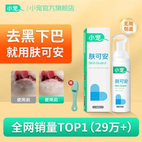 小宠肤可安 皮肤护理 消毒祛味