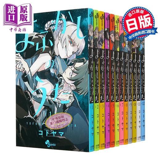 【中商原版】漫画 彻夜之歌 1-12册套装 琴山 小学館 日文原版漫画书 よふかしのうた コトヤマ 商品图4