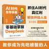【秋叶图书】DeepSeek教程 AI时代生存手册：零基础掌握DeepSeek 商品缩略图0