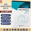 国家医保谈判药品治疗学 杨宏昕 郭小彬 本书是一本全面探讨国家医保谈判药品在临床药物治疗中应用的专业书籍 北京大学医学出版社 商品缩略图0