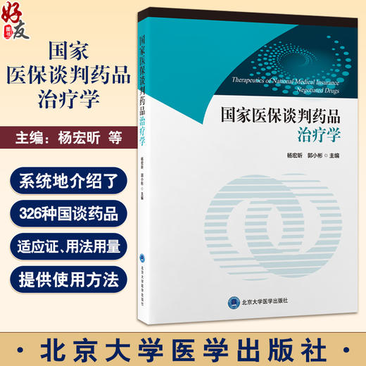 国家医保谈判药品治疗学 杨宏昕 郭小彬 本书是一本全面探讨国家医保谈判药品在临床药物治疗中应用的专业书籍 北京大学医学出版社 商品图0