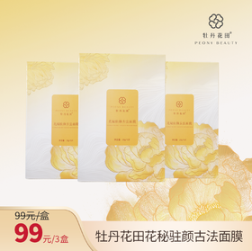 牡丹花田·花秘驻颜古法面膜