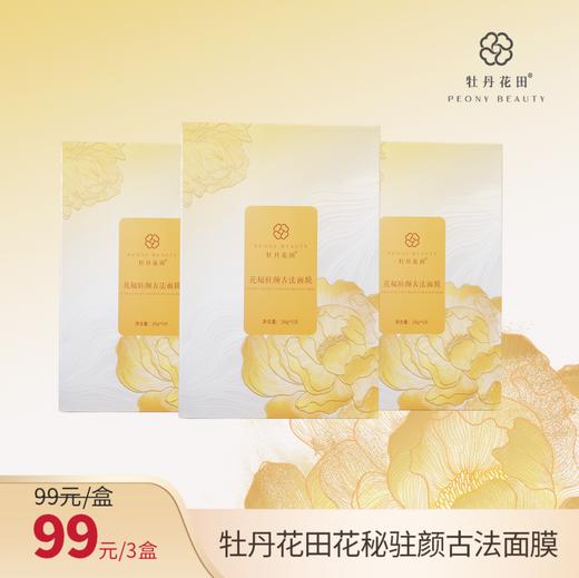 牡丹花田·花秘驻颜古法面膜 商品图0