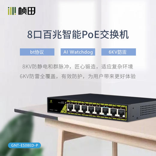 8口百兆POE交换机(6POE+2LAN)65W铁壳-GNT-ES08ED-P6 商品图0