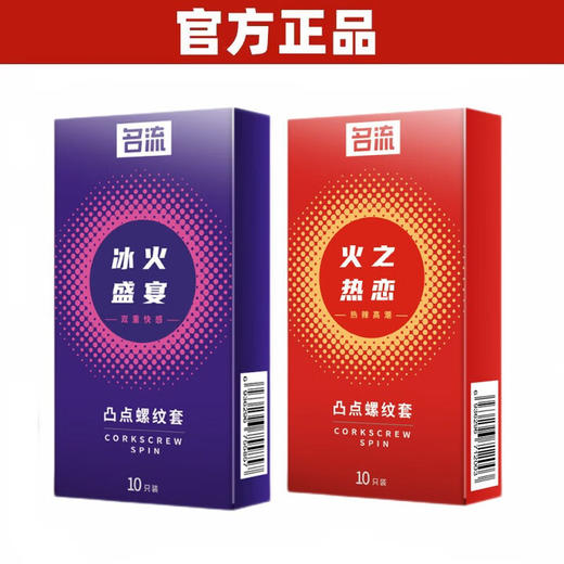 名流避孕套颗粒凸点螺纹冰火两重天避孕套超薄情趣安全套男用 【20只双倍刺激】冰火盛宴10只+火之热恋10只 商品图4