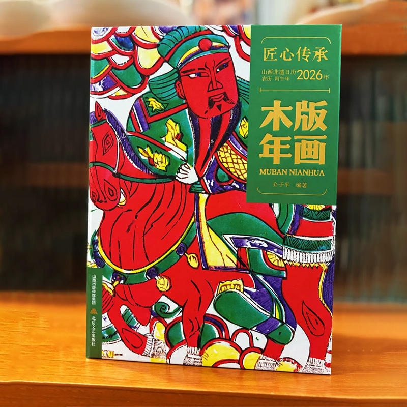 2026山西非遗日历·木版年画主题