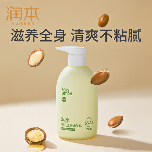 【婴儿身体乳】润本身体乳新生宝宝儿童润肤乳乳液保湿乳防皴防干燥300ml 商品图2