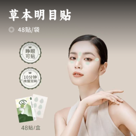 草本明目贴 | 护眼新方式 10分钟缓解眼部疲劳 草本植萃 温和不刺激 睁眼也能贴 学习工作不耽误 省时方便