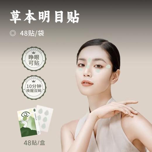草本明目贴 | 护眼新方式 10分钟缓解眼部疲劳 草本植萃 温和不刺激 睁眼也能贴 学习工作不耽误 省时方便 商品图0