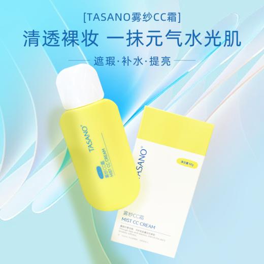 【重磅上新】【清透裸妆】TASANO 雾纱CC霜 50g 强效隔离 轻松打造无瑕妆效！ 商品图0